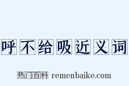 呼不给吸近义词是什么意思的图片